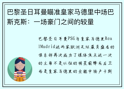 巴黎圣日耳曼瞄准皇家马德里中场巴斯克斯：一场豪门之间的较量