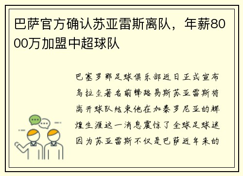 巴萨官方确认苏亚雷斯离队，年薪8000万加盟中超球队