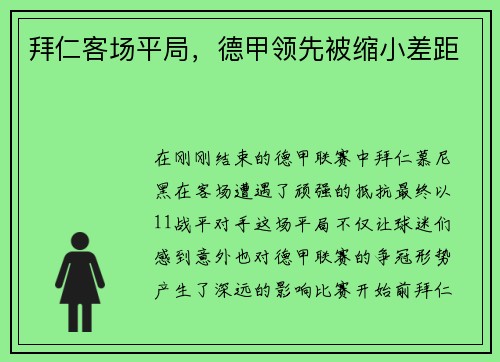 拜仁客场平局，德甲领先被缩小差距