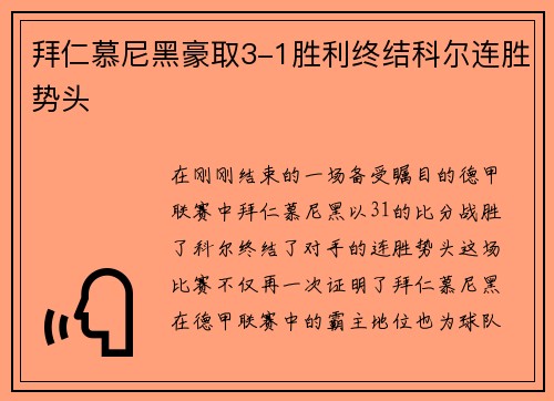 拜仁慕尼黑豪取3-1胜利终结科尔连胜势头