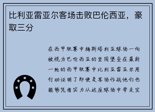 比利亚雷亚尔客场击败巴伦西亚，豪取三分