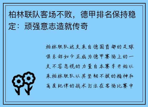 柏林联队客场不败，德甲排名保持稳定：顽强意志造就传奇