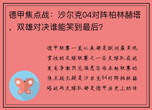 德甲焦点战：沙尔克04对阵柏林赫塔，双雄对决谁能笑到最后？