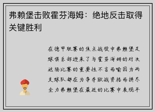 弗赖堡击败霍芬海姆：绝地反击取得关键胜利