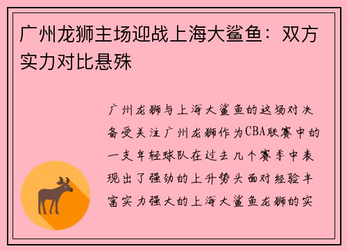 广州龙狮主场迎战上海大鲨鱼：双方实力对比悬殊