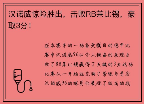 汉诺威惊险胜出，击败RB莱比锡，豪取3分！