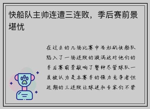 快船队主帅连遭三连败，季后赛前景堪忧