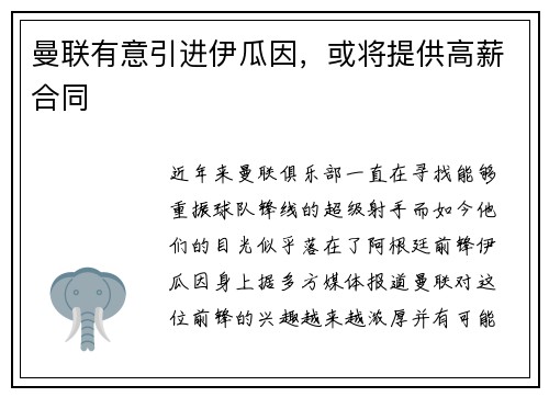 曼联有意引进伊瓜因，或将提供高薪合同