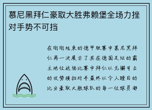 慕尼黑拜仁豪取大胜弗赖堡全场力挫对手势不可挡