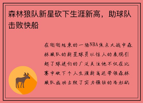 森林狼队新星砍下生涯新高，助球队击败快船