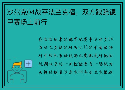 沙尔克04战平法兰克福，双方踉跄德甲赛场上前行