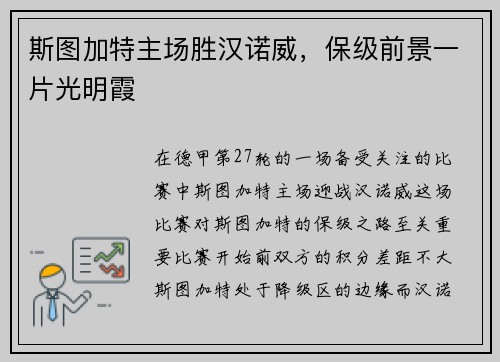 斯图加特主场胜汉诺威，保级前景一片光明霞
