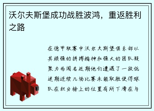 沃尔夫斯堡成功战胜波鸿，重返胜利之路