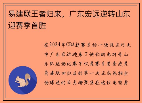 易建联王者归来，广东宏远逆转山东迎赛季首胜