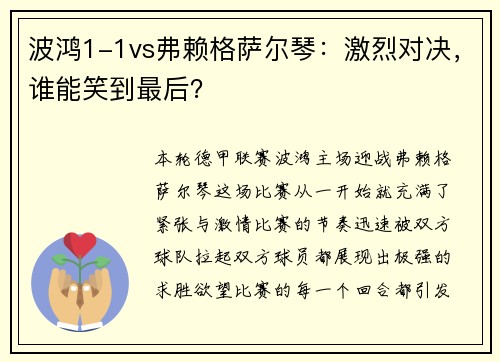 波鸿1-1vs弗赖格萨尔琴：激烈对决，谁能笑到最后？