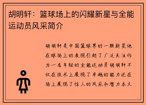 胡明轩：篮球场上的闪耀新星与全能运动员风采简介