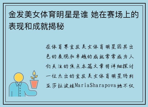 金发美女体育明星是谁 她在赛场上的表现和成就揭秘