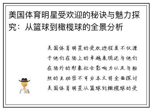 美国体育明星受欢迎的秘诀与魅力探究：从篮球到橄榄球的全景分析