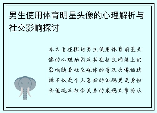 男生使用体育明星头像的心理解析与社交影响探讨