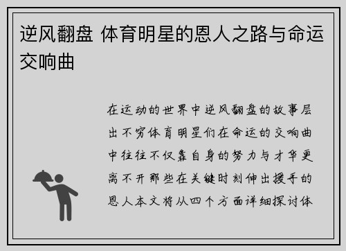 逆风翻盘 体育明星的恩人之路与命运交响曲