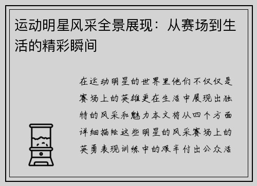 运动明星风采全景展现：从赛场到生活的精彩瞬间