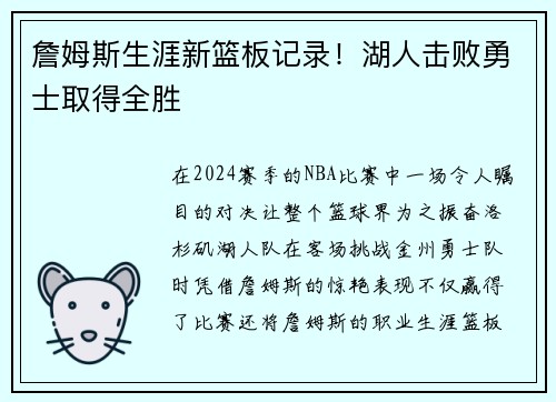 詹姆斯生涯新篮板记录！湖人击败勇士取得全胜