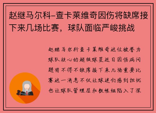 赵继马尔科-查卡莱维奇因伤将缺席接下来几场比赛，球队面临严峻挑战