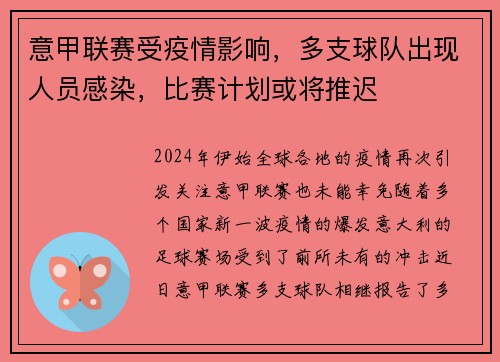 意甲联赛受疫情影响，多支球队出现人员感染，比赛计划或将推迟