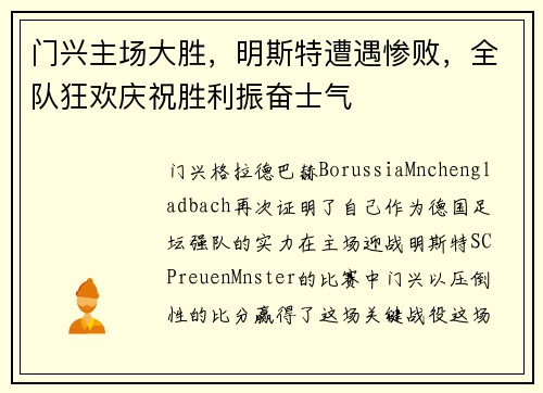 门兴主场大胜，明斯特遭遇惨败，全队狂欢庆祝胜利振奋士气