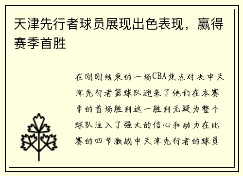 天津先行者球员展现出色表现，赢得赛季首胜