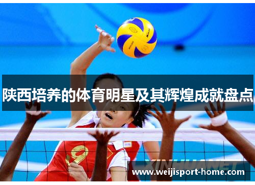 陕西培养的体育明星及其辉煌成就盘点
