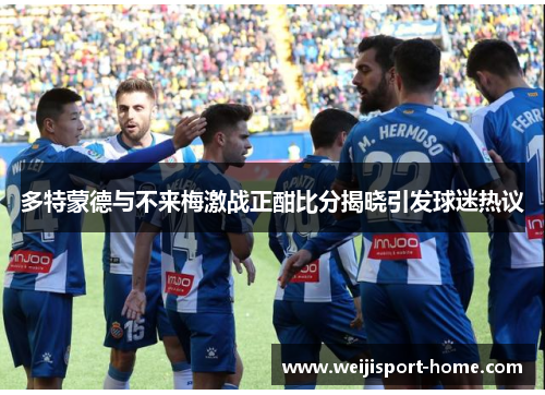 多特蒙德与不来梅激战正酣比分揭晓引发球迷热议